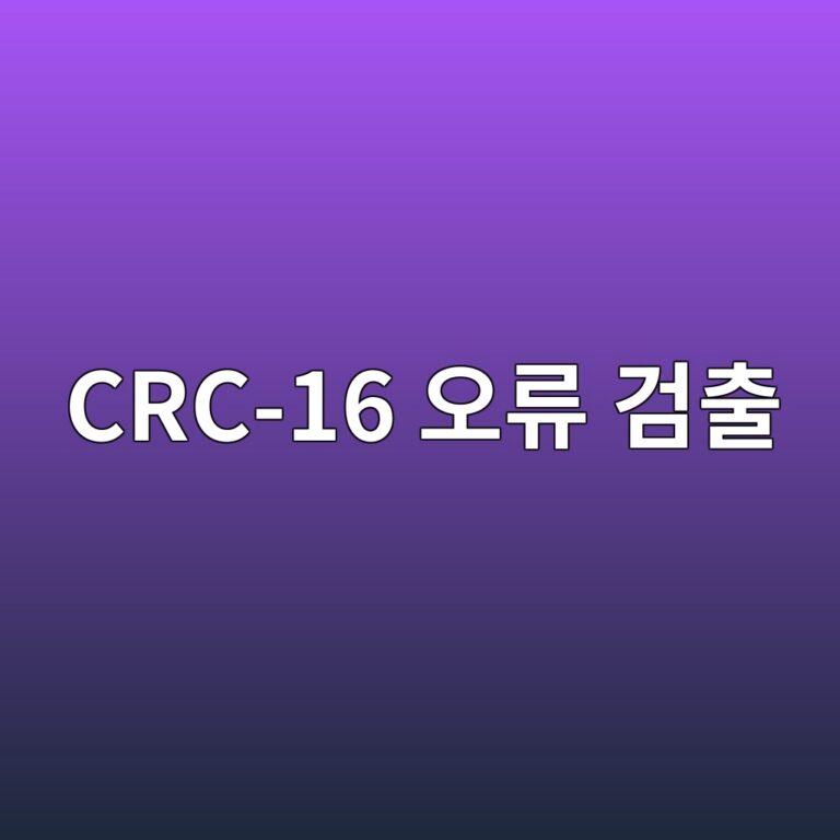 CRC-16 오류 검출 알고리즘의 계산 원리와 바이트 전송 순서 3 crc 16 ec98a4eba598 eab280ecb69c 1792140091