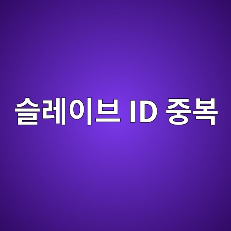 슬레이브 ID 중복이 산업용 통신 네트워크에 미치는 영향 1 ec8aaceba088ec9db4ebb88c id eca491ebb3b5 1792140109
