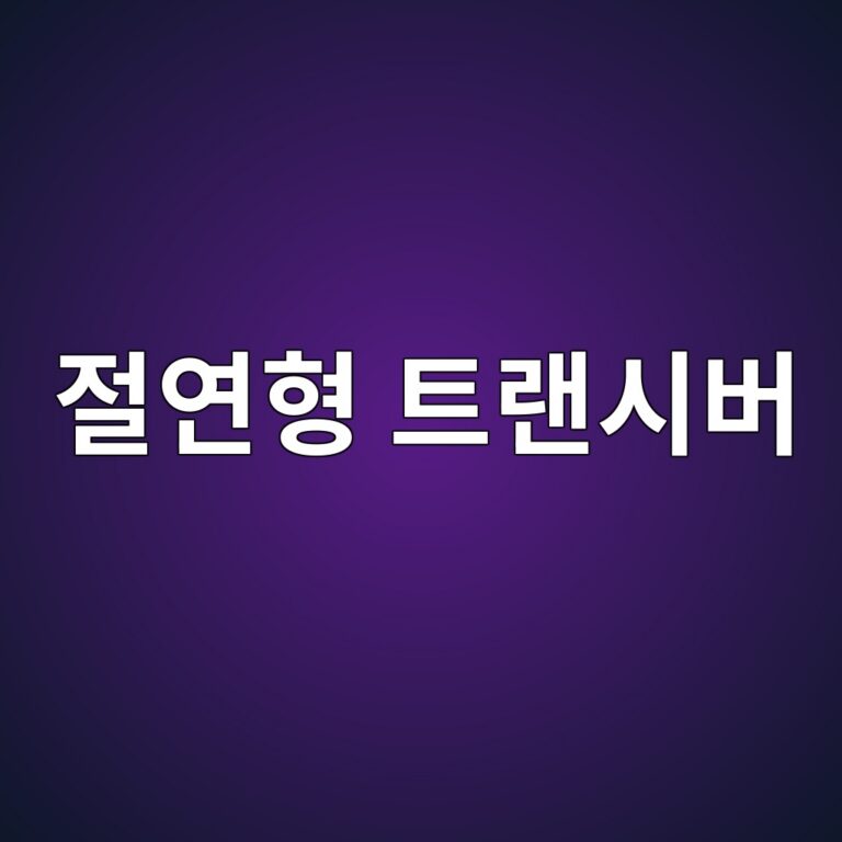 절연형 트랜시버와 비절연형 트랜시버의 회로 구조 비교 9 eca088ec97b0ed9895 ed8ab8eb9e9cec8b9cebb284 1792140032