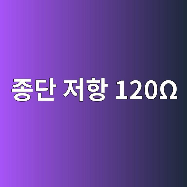 산업용 시리얼 통신에서 종단 저항 120Ω이 필요한 이유 6 eca285eb8ba8 eca080ed95ad 120cf89 1792139054