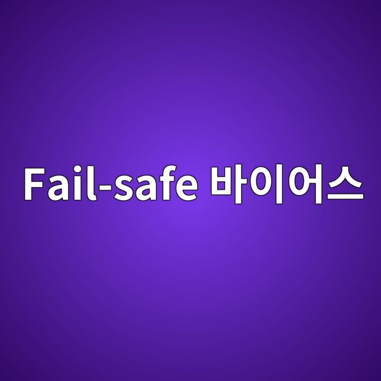 Fail-safe 바이어스 저항의 역할과 유휴 상태 신호 안정화 원리 5 fail safe ebb094ec9db4ec96b4ec8aa4 1792139979