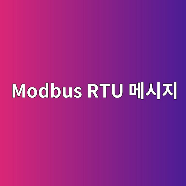 Modbus RTU 메시지 프레임의 내부 구조와 데이터 구성 방식 6 modbus rtu eba994ec8b9ceca780 1792140067