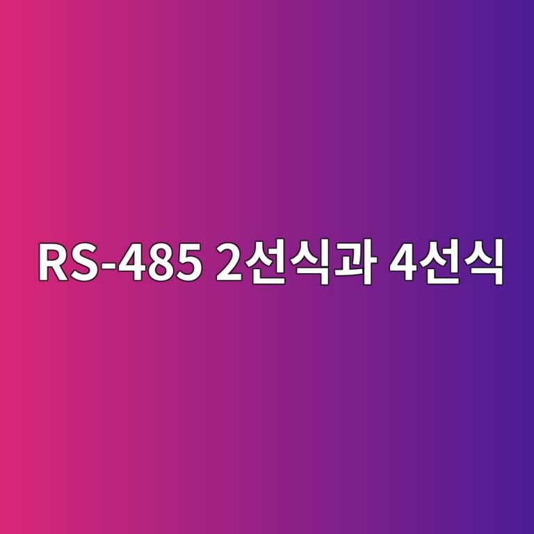 RS-485 2선식과 4선식 통신 구조의 차이 및 적용 환경 7 rs 485 2ec84a0ec8b9deab3bc 4ec84a0ec8b9d 1792138160
